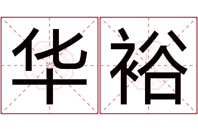 华裕名字寓意