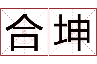 合坤名字寓意