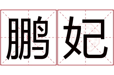 鹏妃名字寓意