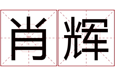 肖辉名字寓意