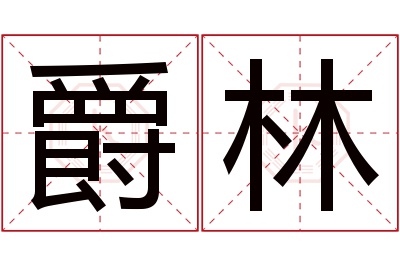 爵林名字寓意