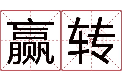 赢转名字寓意