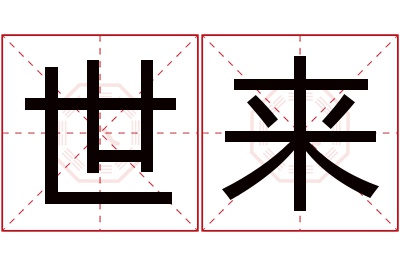 世来名字寓意