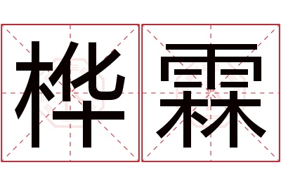 桦霖名字寓意