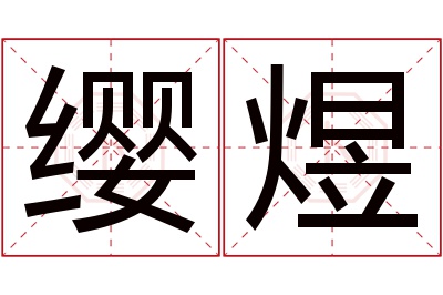 缨煜名字寓意