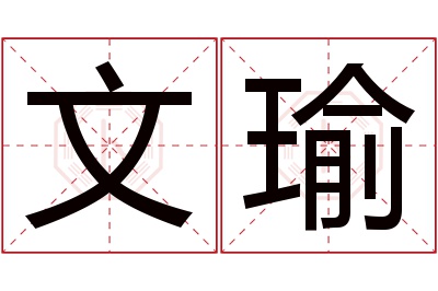 文瑜名字寓意