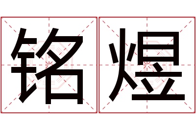 铭煜名字寓意