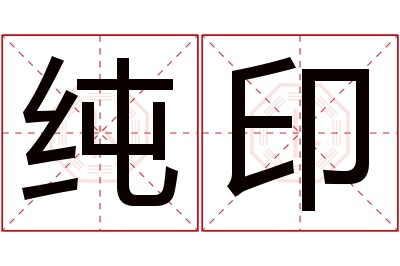 纯印名字寓意