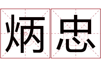 炳忠名字寓意