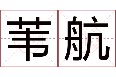 苇航名字寓意