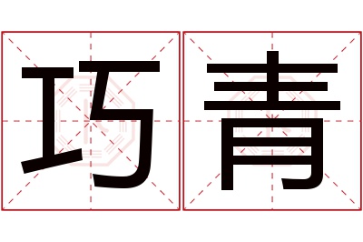 巧青名字寓意