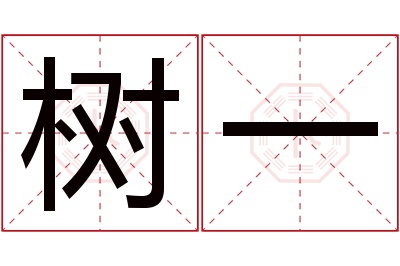 树一名字寓意