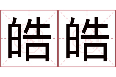 皓皓名字寓意