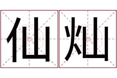 仙灿名字寓意