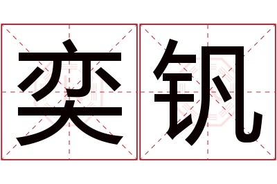 奕钒名字寓意