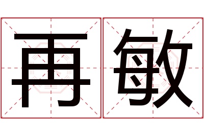 再敏名字寓意