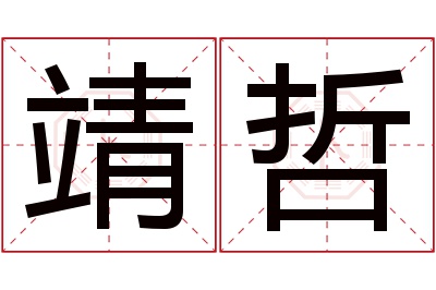 靖哲名字寓意