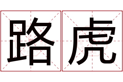 路虎名字寓意