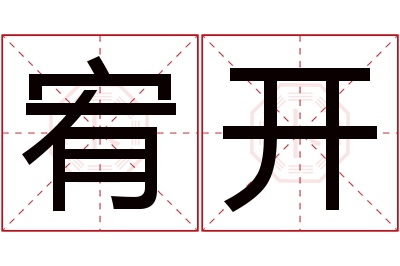 宥开名字寓意