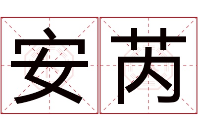 安芮名字寓意