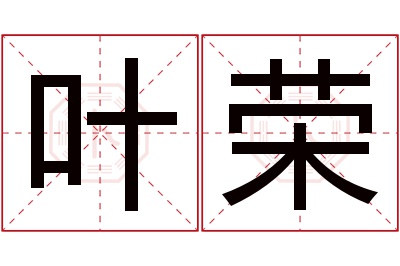 叶荣名字寓意