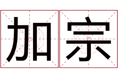 加宗名字寓意