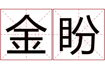 金盼名字寓意