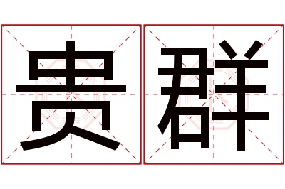 贵群名字寓意