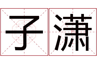 子潇名字寓意