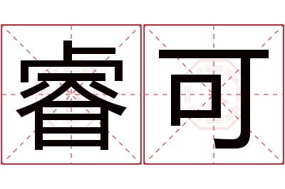 睿可名字寓意