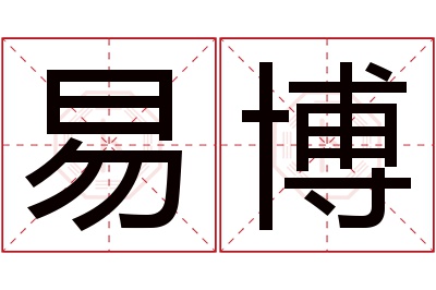 易博名字寓意