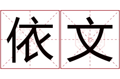 依文名字寓意