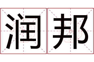 润邦名字寓意