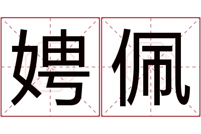 娉佩名字寓意