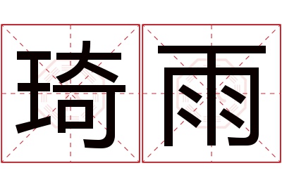 琦雨名字寓意