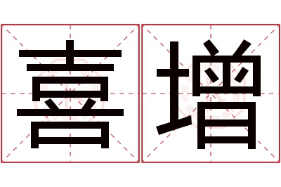 喜增名字寓意