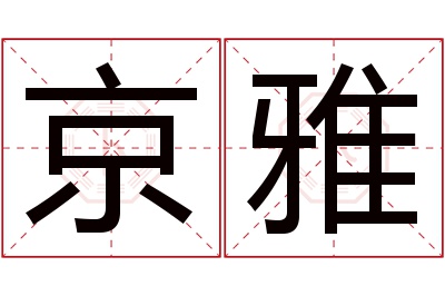 京雅名字寓意