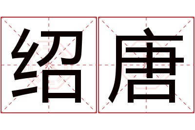 绍唐名字寓意