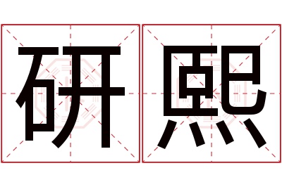 研熙名字寓意