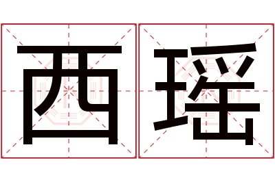 西瑶名字寓意