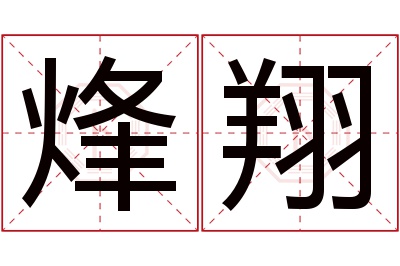 烽翔名字寓意