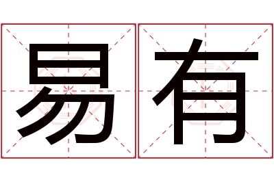 易有名字寓意