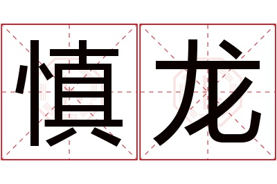 慎龙名字寓意