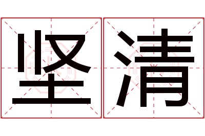 坚清名字寓意