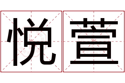 悦萱名字寓意