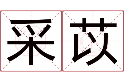 采苡名字寓意