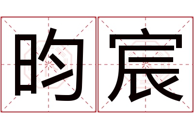 昀宸名字寓意