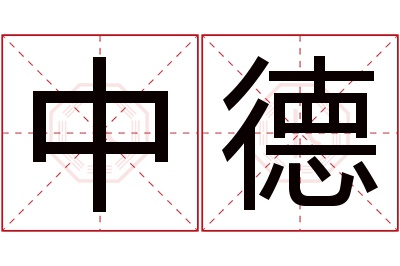 中德名字寓意