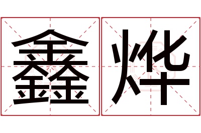 鑫烨名字寓意