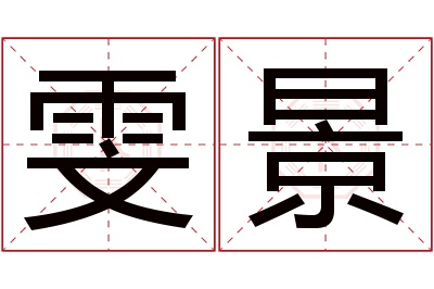 雯景名字寓意